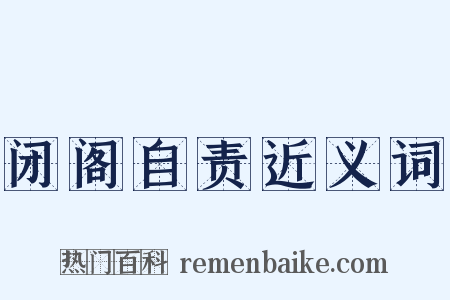 闭阁自责近义词是什么意思的图片
